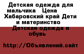 Детская одежда для мальчика › Цена ­ 250 - Хабаровский край Дети и материнство » Детская одежда и обувь   